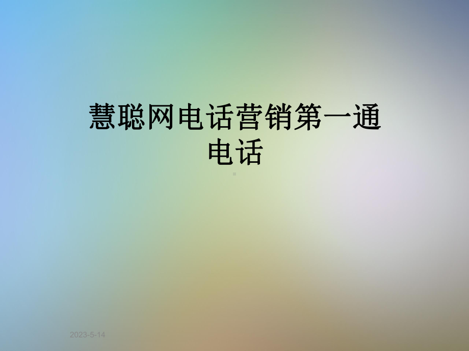 电话营销第一通电话课件.ppt_第1页