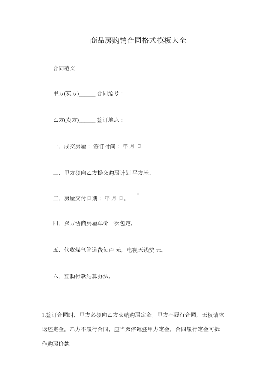 商品房购销合同格式模板大全(DOC 19页).docx_第1页