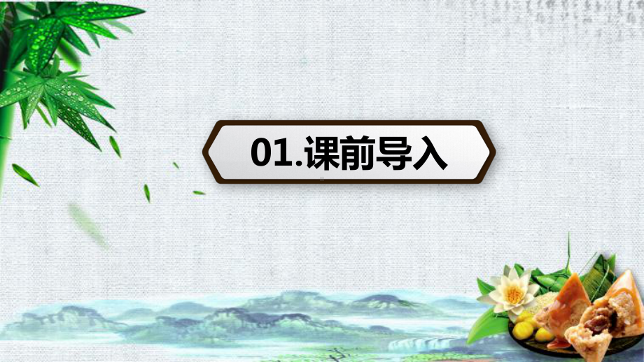 部编版一年级语文下册10端午粽-第1课时-课件（精美课件）.pptx_第3页