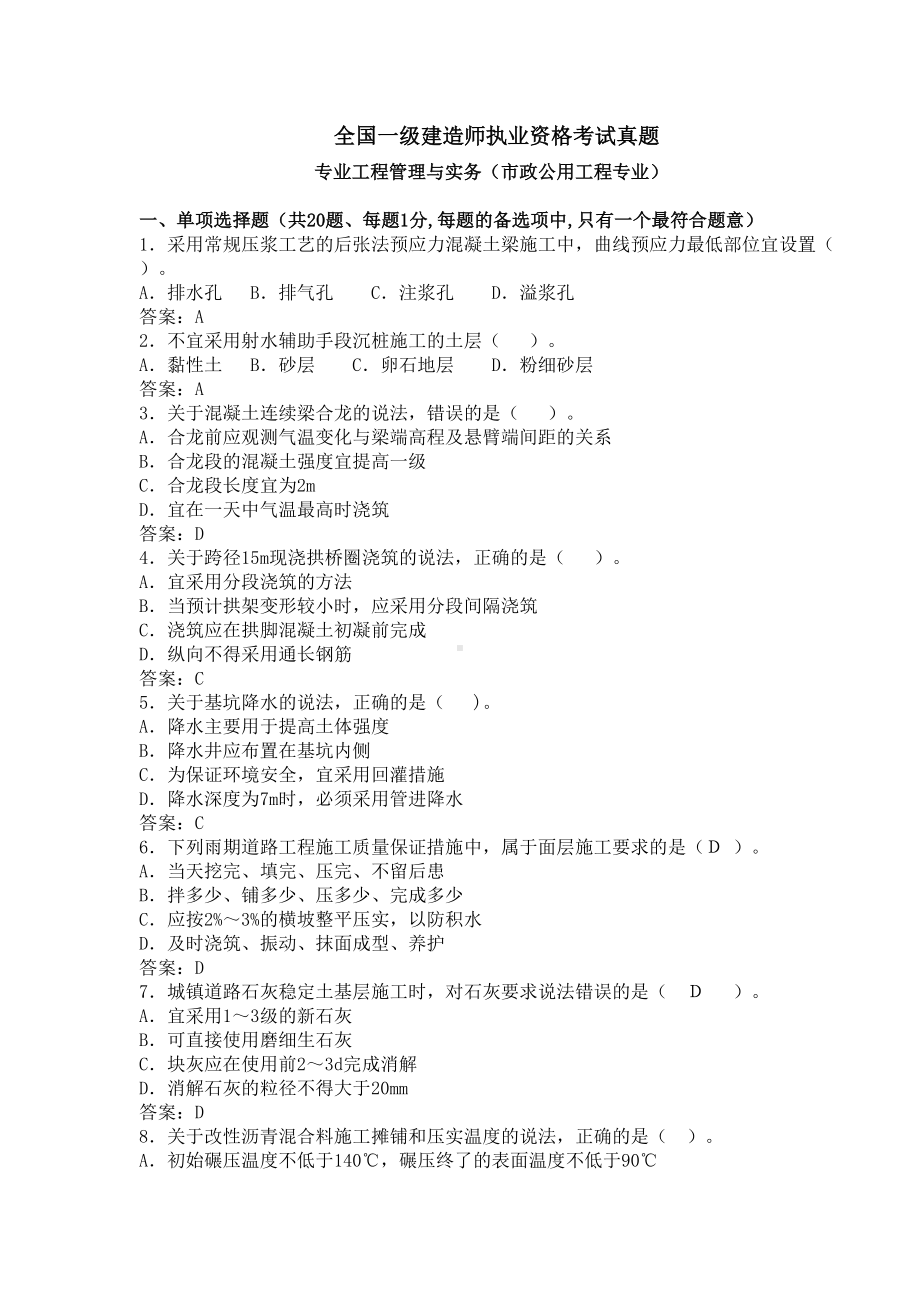 全国一级建造师市政实务真题模拟带答案解析-(DOC 10页).doc_第2页