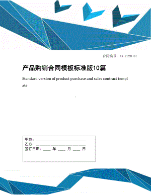 产品购销合同模板标准版10篇(DOC 65页).docx