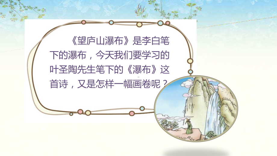 西师大版三年级语文上册5瀑布课件.pptx_第3页