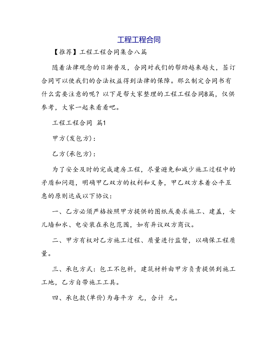 合同范本某某工程合同1478(DOC 37页).docx_第1页