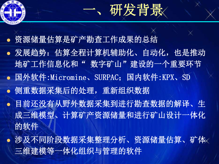 资源储量估算与矿体三维建模信息系统课件.pptx_第2页