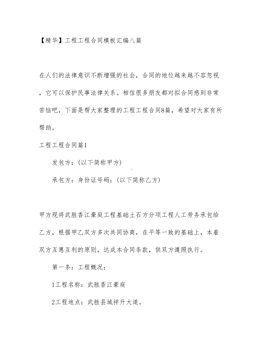 （资料）工程工程合同模板汇编八篇(DOC 53页).docx_第1页