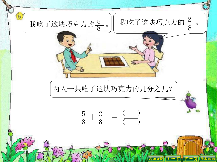 苏教版三年级上册数学《3同分母分数加减法》课件.ppt_第2页