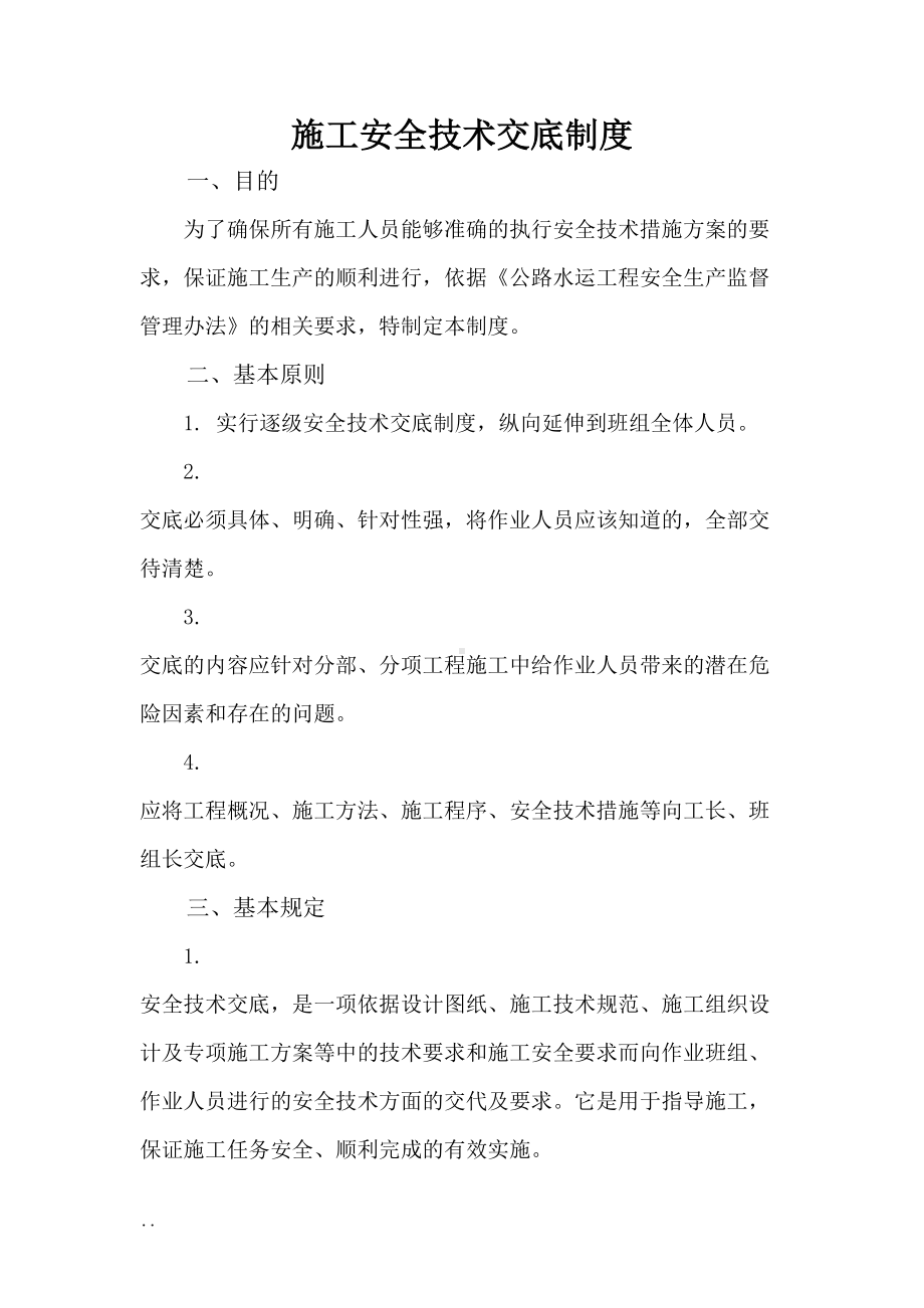 公路工程施工单位施工安全技术交底大全制度(DOC 9页).doc_第1页