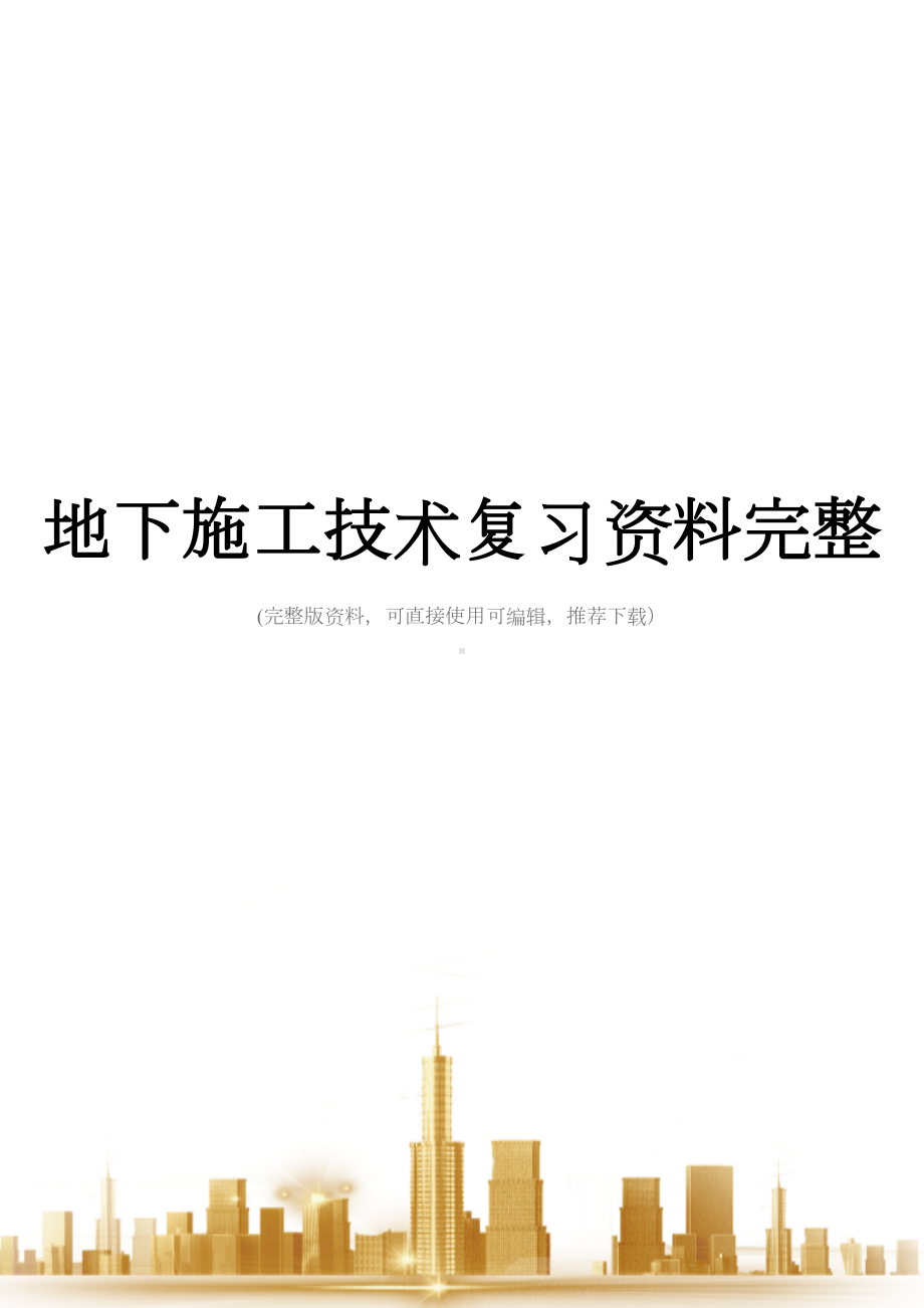 地下施工技术复习资料完整(DOC 47页).doc_第1页