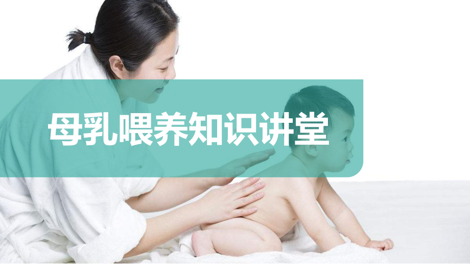 绿色小清新母乳喂养知识讲堂模板课件.pptx_第1页