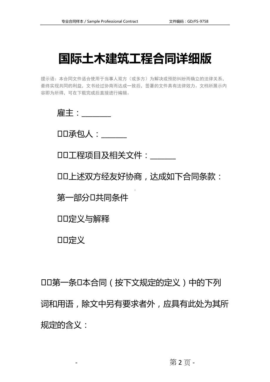 国际土木建筑工程合同详细版-1(DOC 125页).docx_第2页