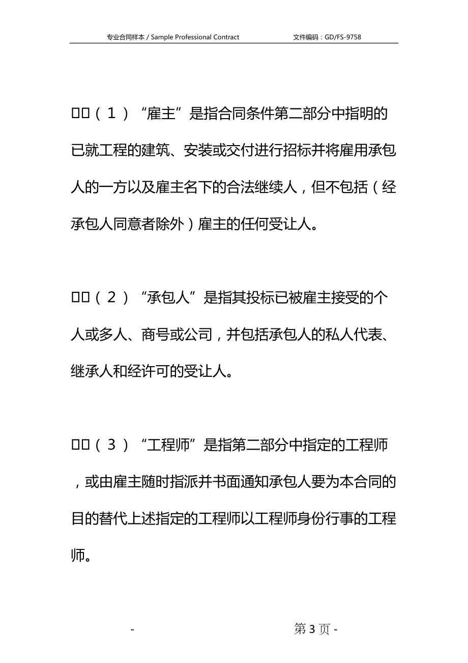 国际土木建筑工程合同详细版-1(DOC 125页).docx_第3页