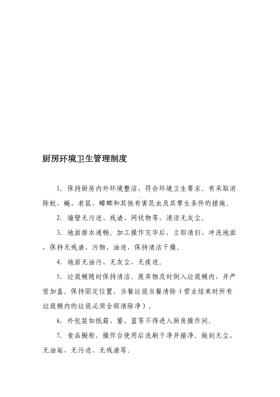 厨房卫生管理制度5359932039(DOC 26页).doc_第1页