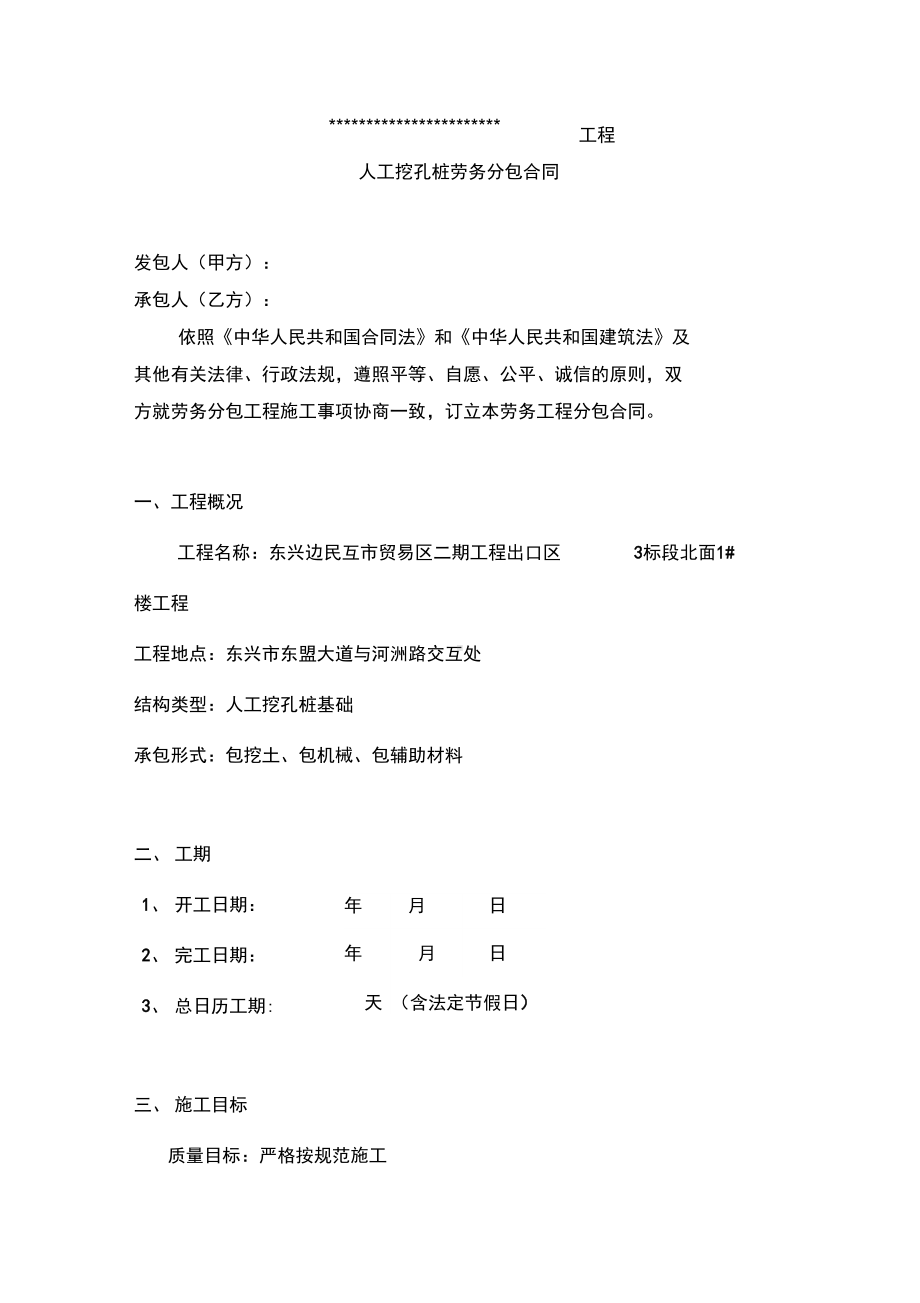 人工挖孔桩劳务分包合同(DOC 12页).docx_第1页