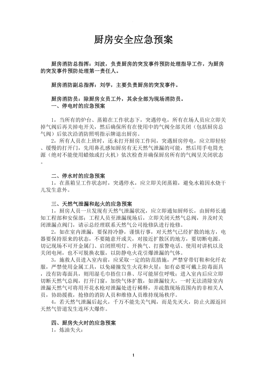 厨房安全应急预案(DOC 10页).doc_第1页