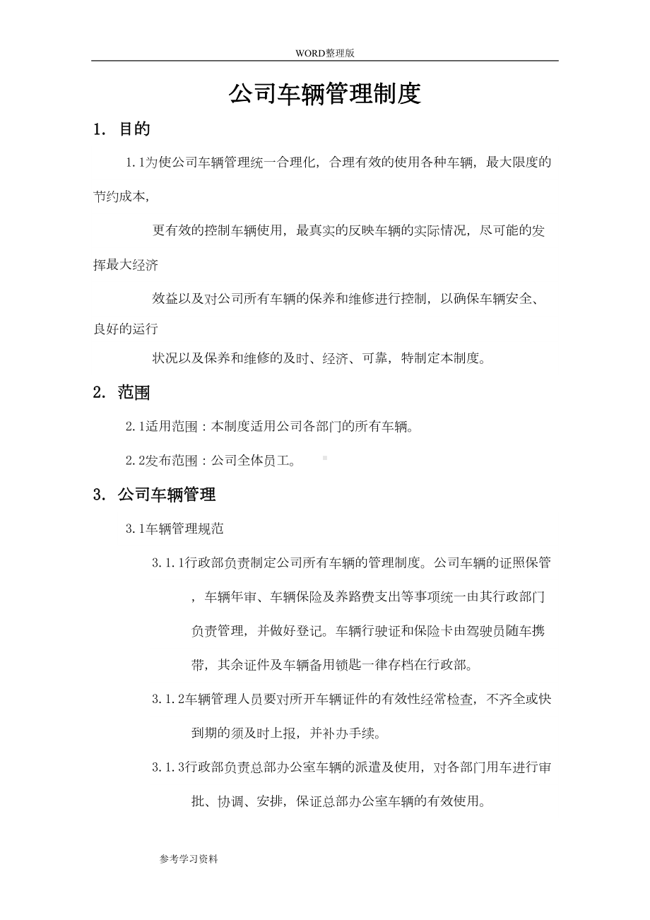 公司车辆管理制度全(DOC 17页).doc_第1页