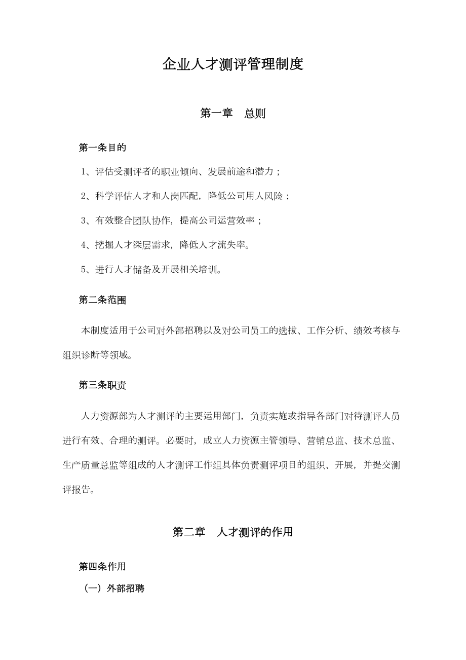 企业人才测评管理制度(DOC 7页).doc_第1页