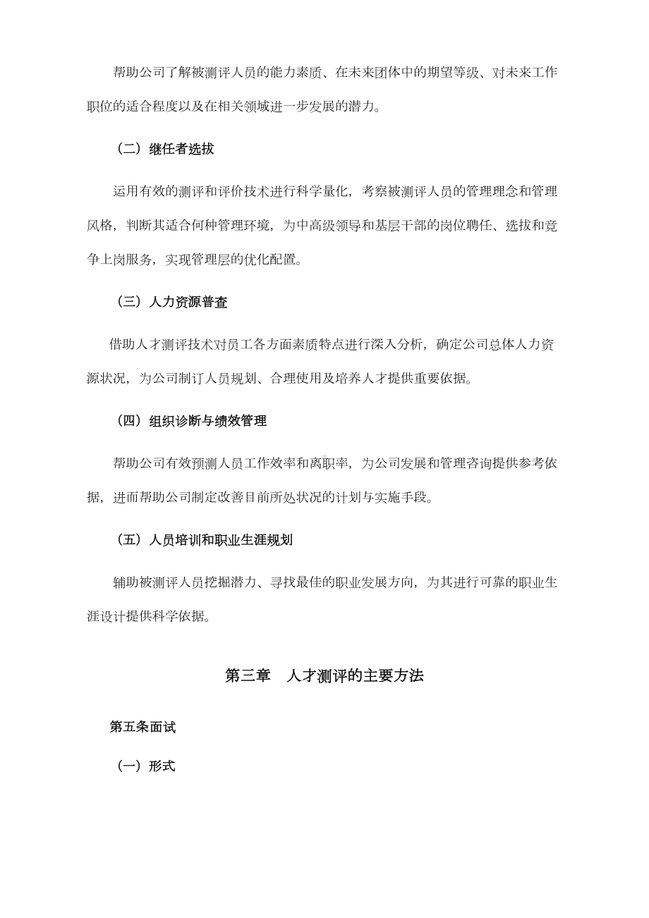 企业人才测评管理制度(DOC 7页).doc_第2页