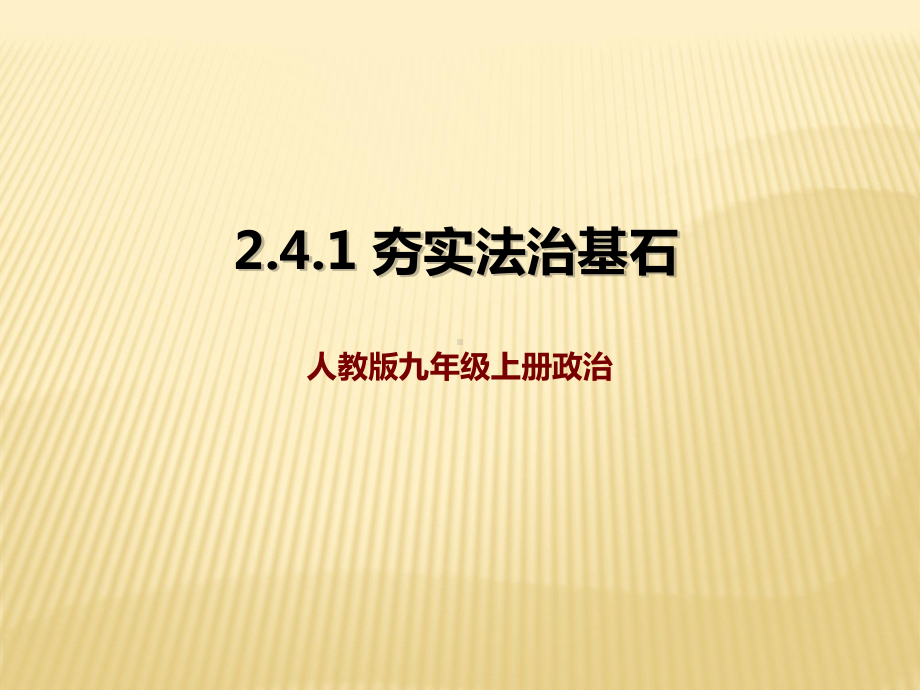 部编人教版九年级上册道德与法治41-夯实法治基石课件.pptx_第1页