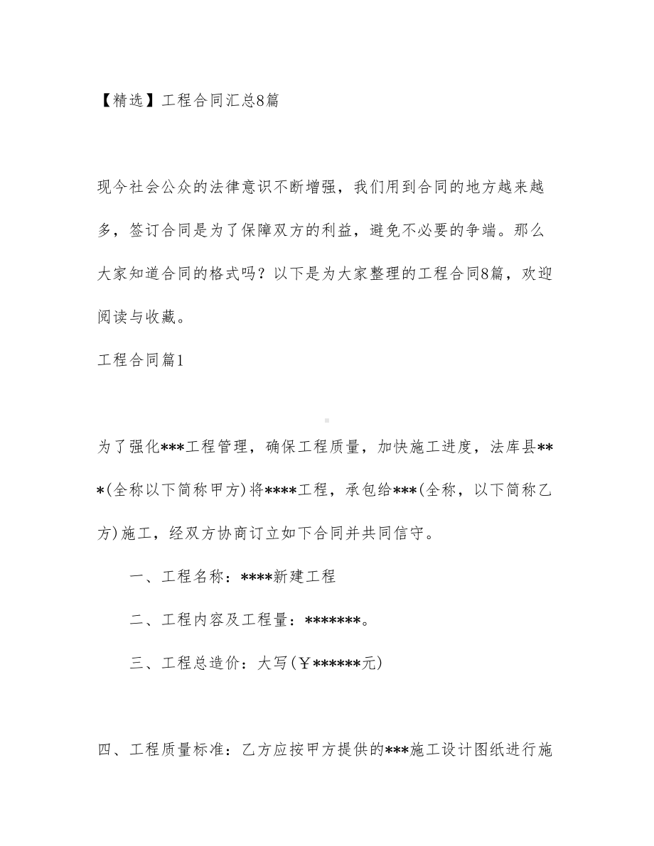 （文档）工程合同汇总8篇(DOC 44页).docx_第1页