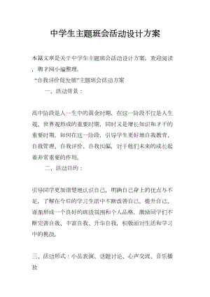 中学生主题班会活动设计方案(DOC 13页).docx