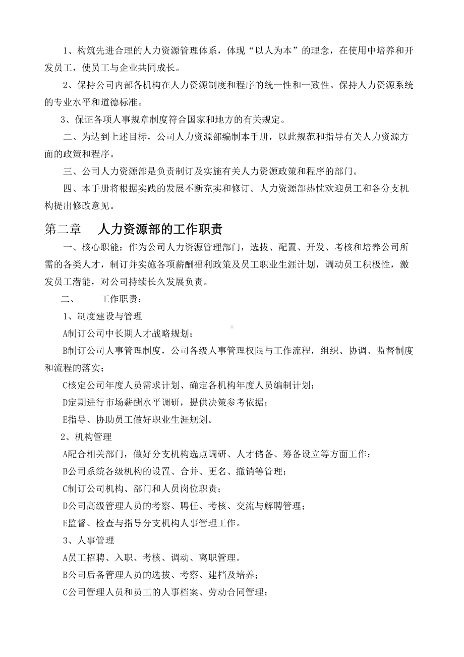 公司人力资源管理制度大全(DOC 74页).docx_第2页