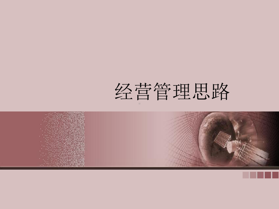 经营管理思路讲义课件.ppt_第1页