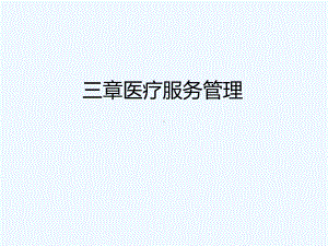 第十三章医疗服务管理课件.ppt