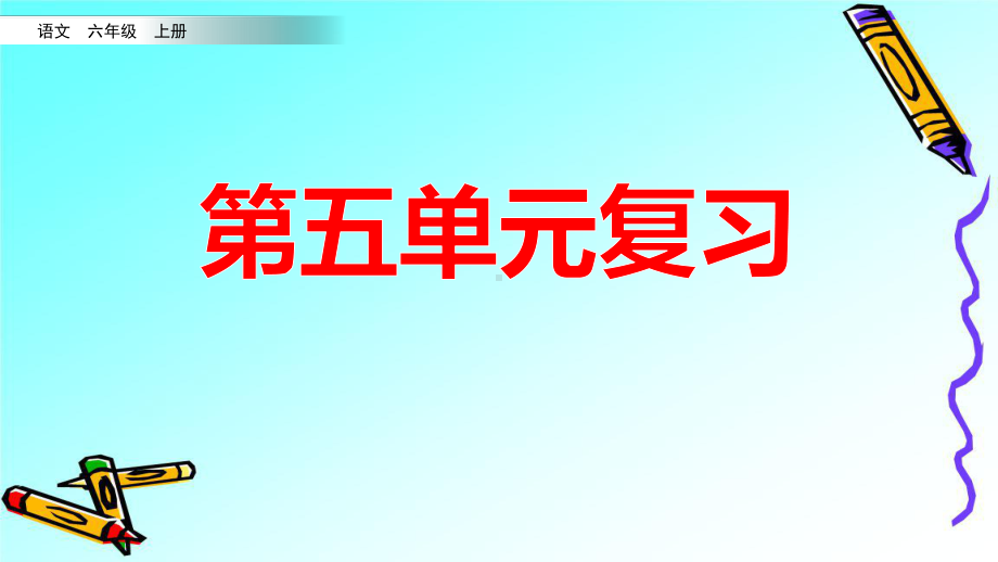 精编部编版六年级语文上册5-8单元复习课件.pptx_第1页