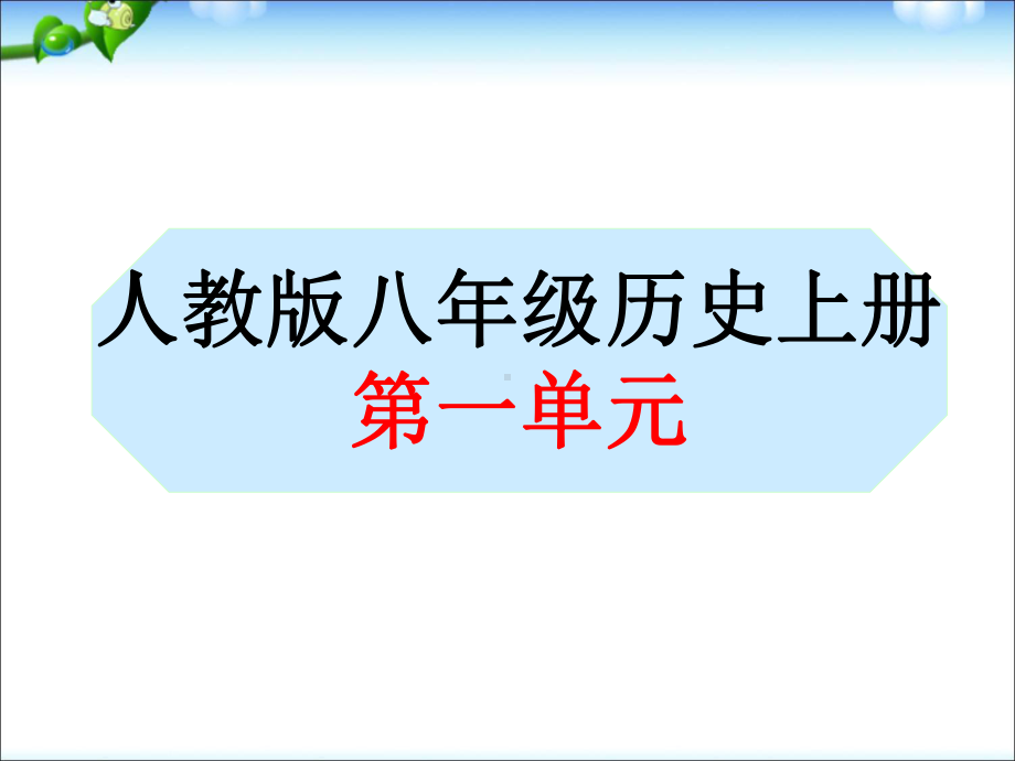 部编本人教版历史八年级上册第二单元课件.ppt_第1页