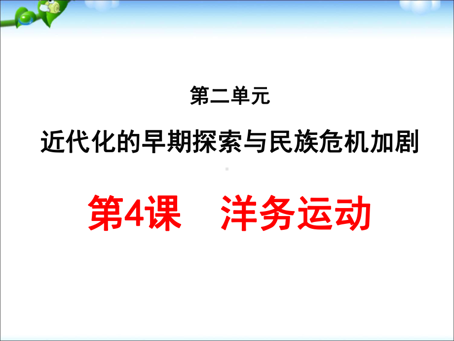 部编本人教版历史八年级上册第二单元课件.ppt_第2页