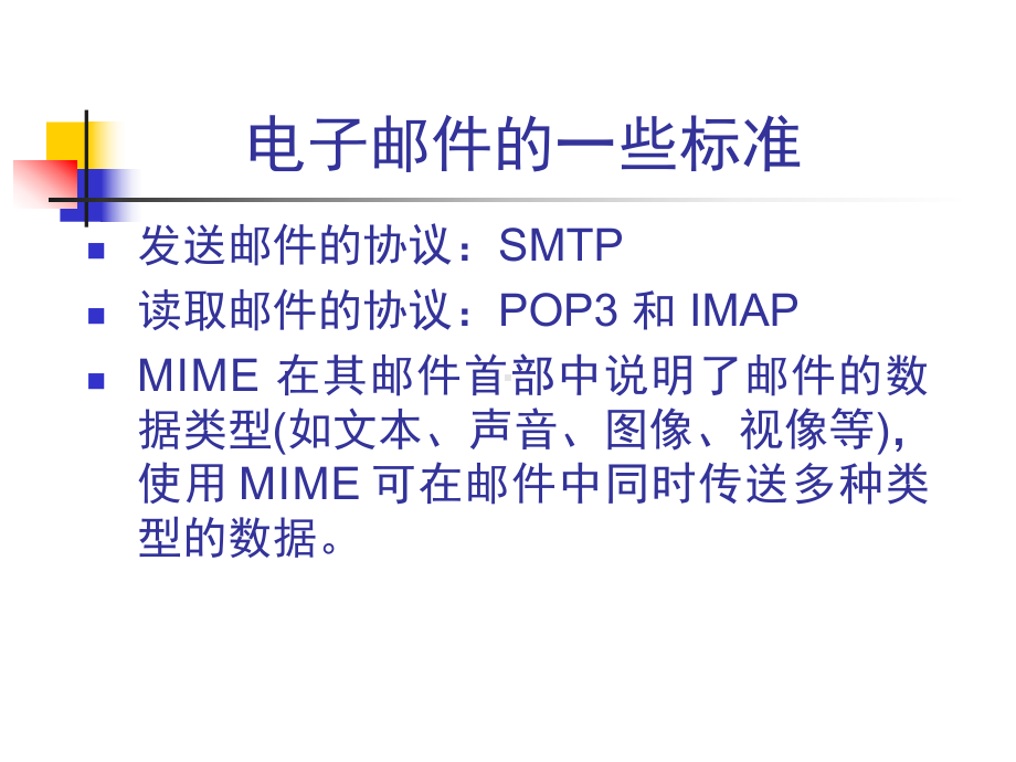 计算机网络技术-65-电子邮件课件.pptx_第2页