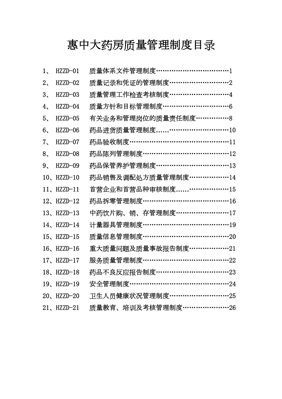 单体药店GSP质量管理制度(DOC 31页).doc_第1页