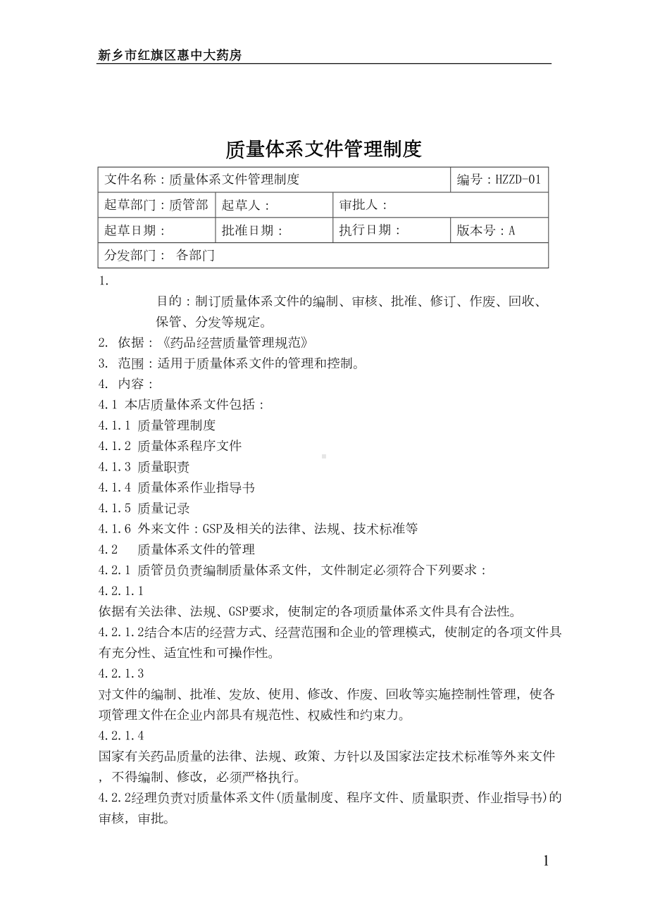 单体药店GSP质量管理制度(DOC 31页).doc_第2页