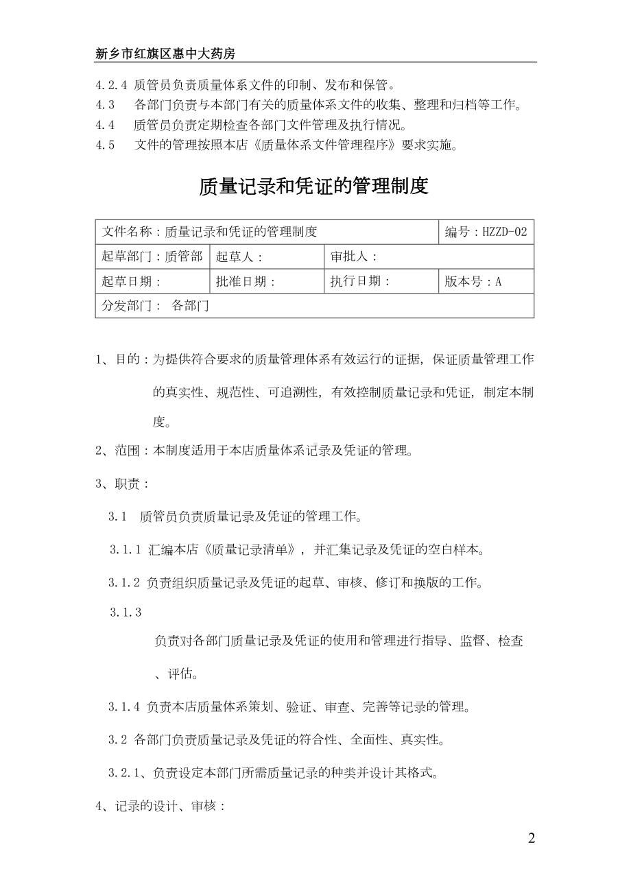 单体药店GSP质量管理制度(DOC 31页).doc_第3页