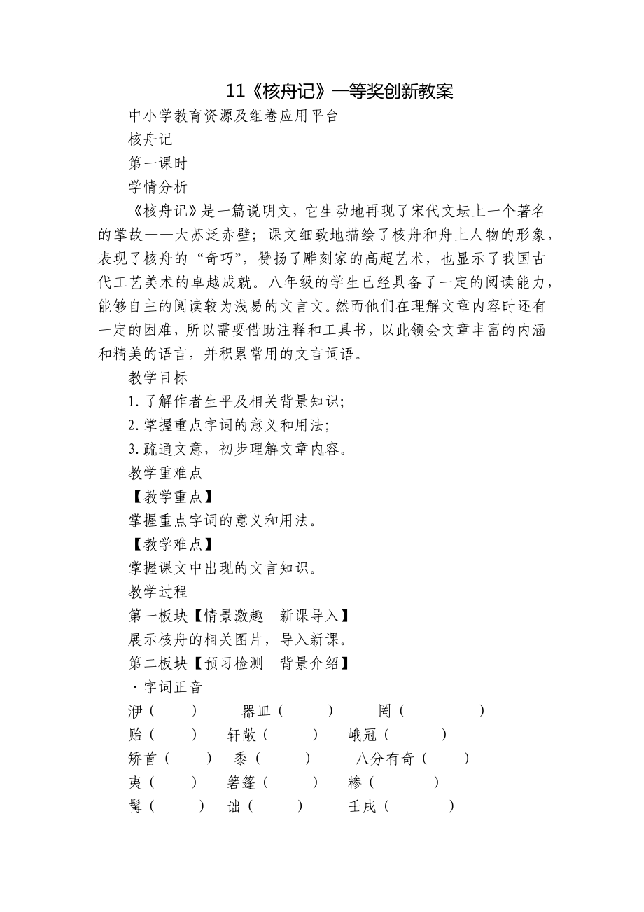 《核舟记》一等奖创新教案.docx_第1页