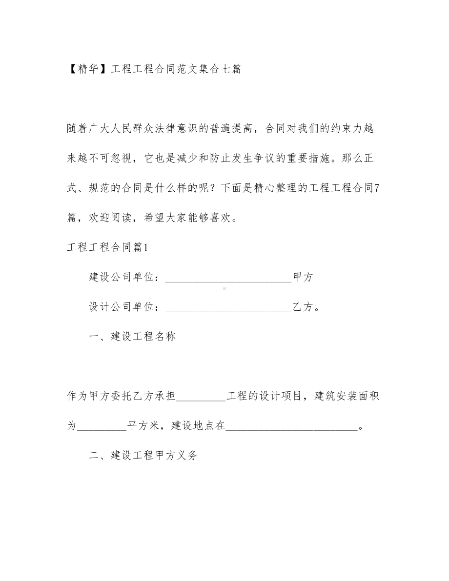 （文档）工程工程合同范文集合七篇(DOC 43页).docx_第1页