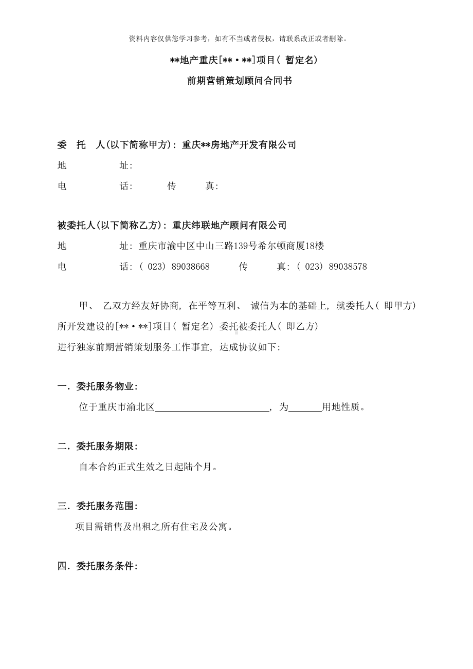 前期营销策划顾问合同样本(DOC 12页).doc_第1页