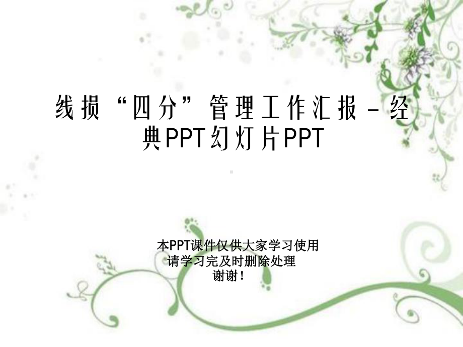 线损“四分”管理工作汇报-经典教学课件.ppt_第1页