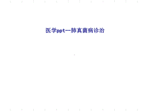 肺真菌病诊治-SS课件.ppt