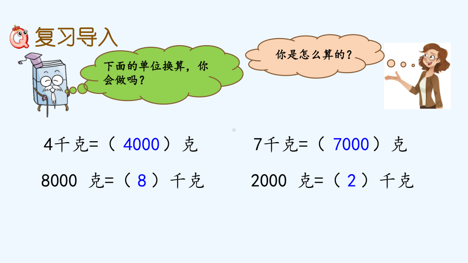 苏教版三年级数学上册-期末整理与复习课件.pptx_第2页