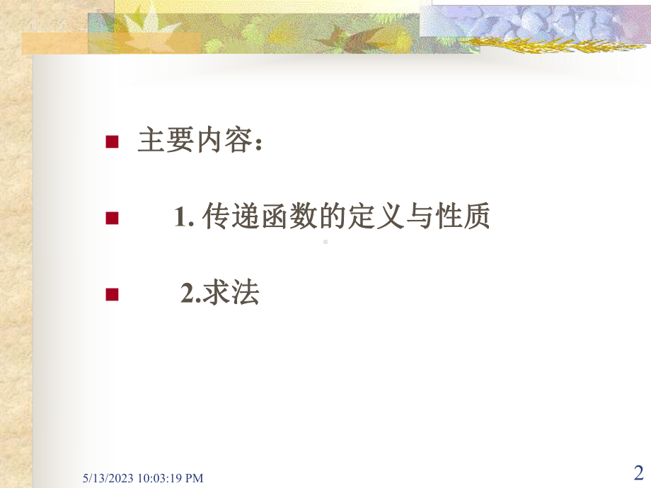 自动控制原理传递函数汇总课件.ppt_第2页