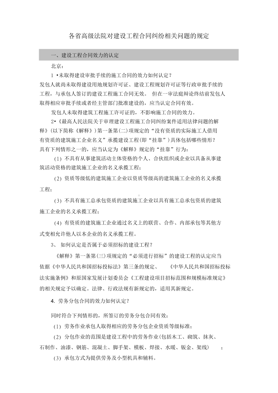 各高院建设工程合同的比较(DOC 36页).docx_第1页