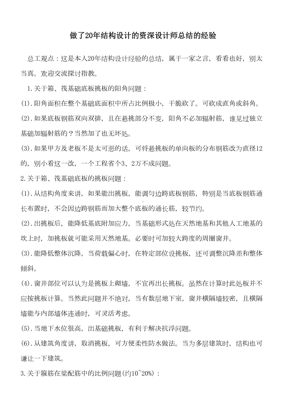 做了20年结构设计的资深设计师总结的经验(DOC 9页).docx_第1页