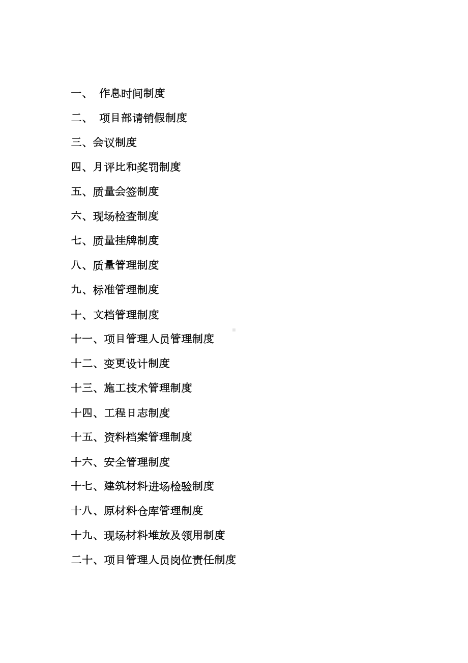 （整理版施工方案）施工总承包项目部管理制度(DOC 33页).doc_第1页