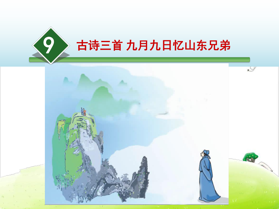 部编人教版三年级语文下册课件：第3单元-9古诗三首-九月九日忆山东兄弟(新教材).ppt_第2页