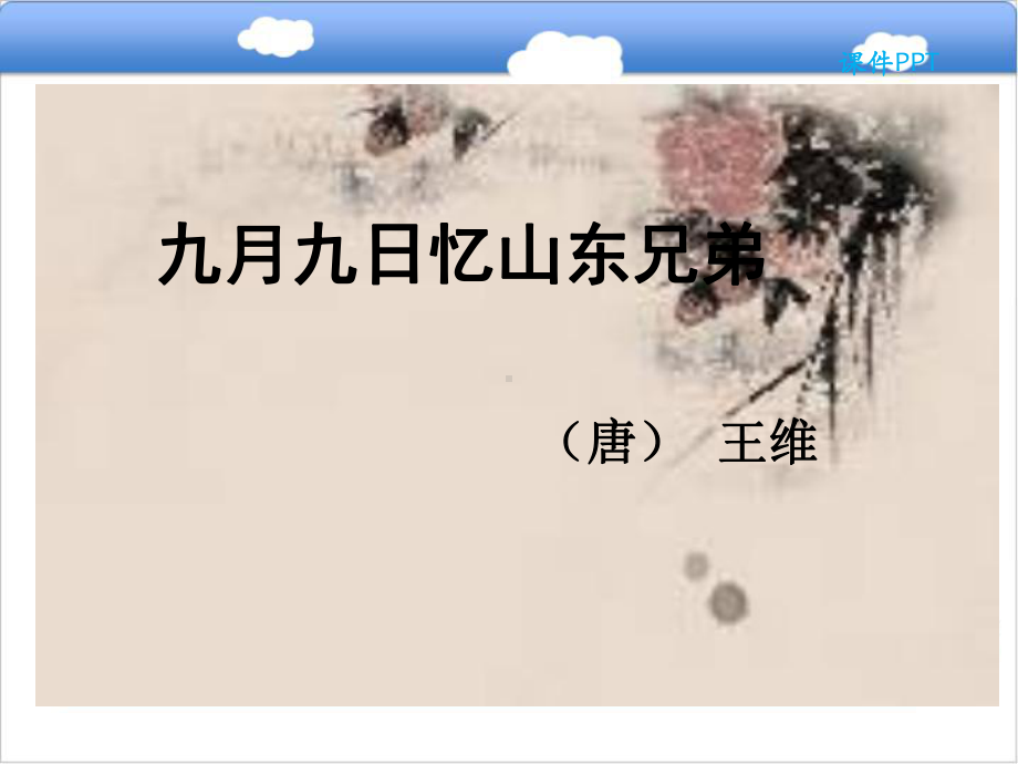 部编人教版三年级语文下册课件：第3单元-9古诗三首-九月九日忆山东兄弟(新教材).ppt_第3页