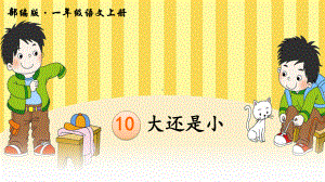 部编人教版一年级语文上册第10课《大还是小》课件.pptx