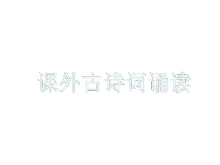 部编本人教版八年级语文上册第六单元课外古诗词诵读-课件.ppt_第1页