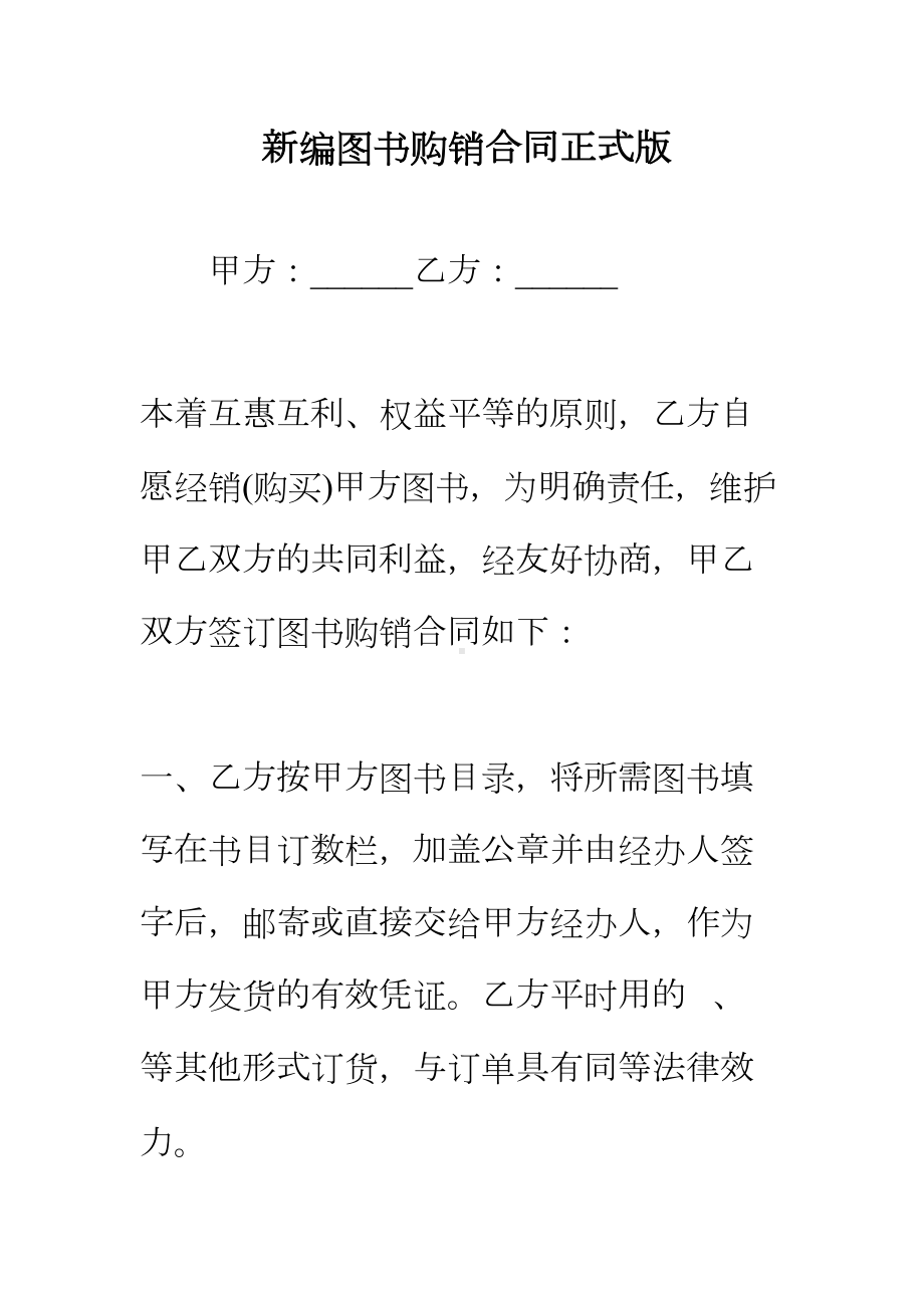 （正式版）新编图书购销合同(DOC 116页).docx_第2页