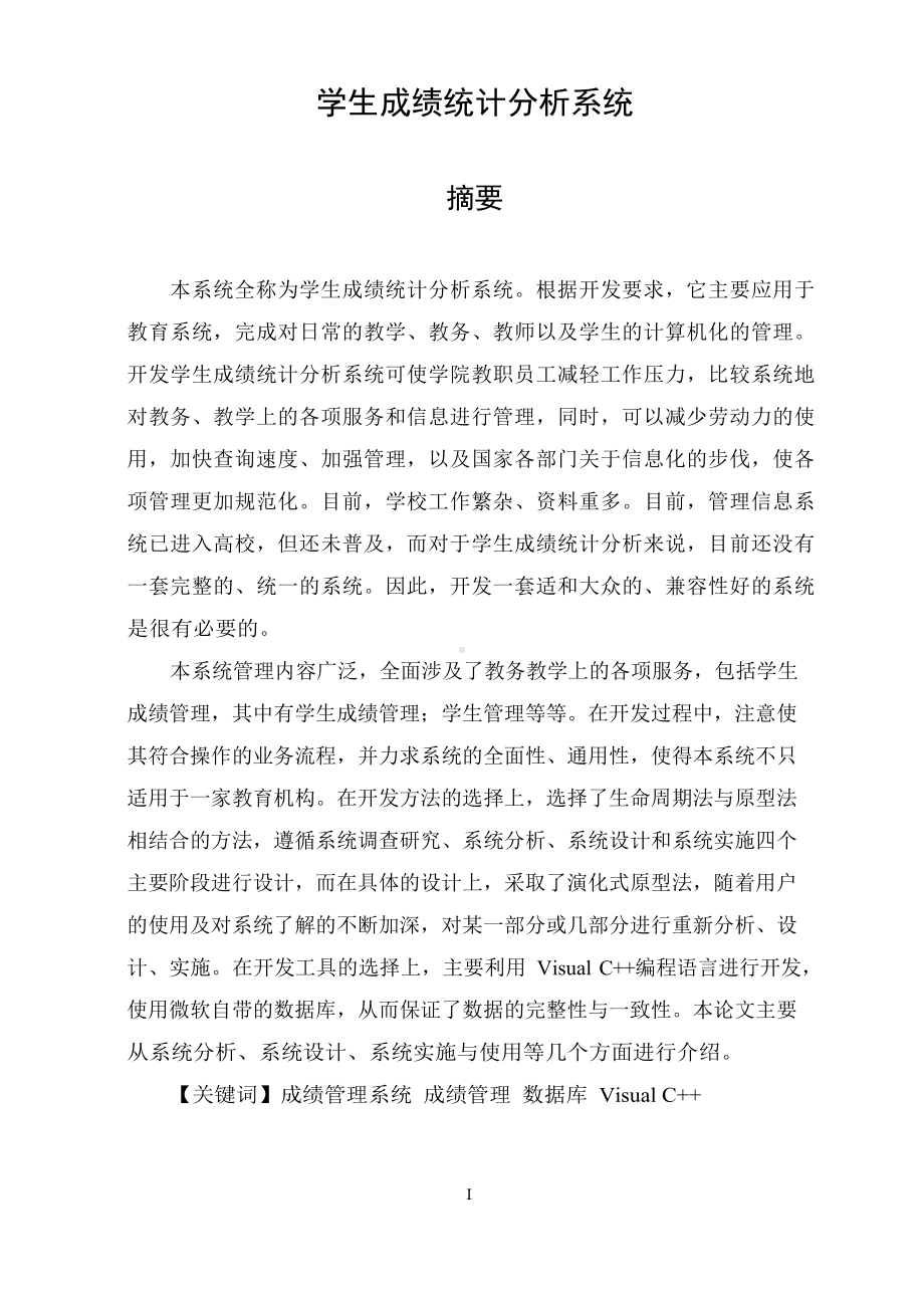 学生成绩统计分析系统课程设计.docx_第1页